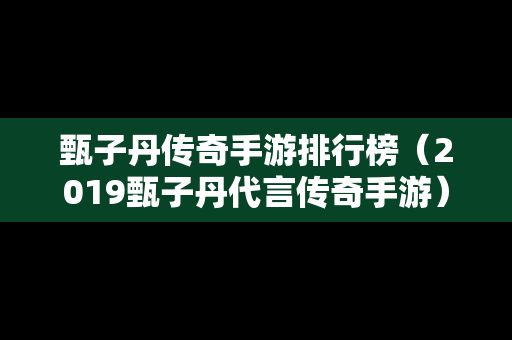 甄子丹传奇手游排行榜（2019甄子丹代言传奇手游）-第1张图片-传奇手游发布网