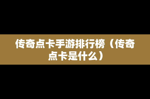 传奇点卡手游排行榜（传奇点卡是什么）