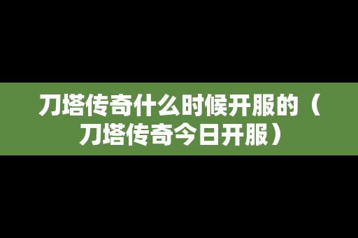 刀塔传奇什么时候开服的（刀塔传奇今日开服）