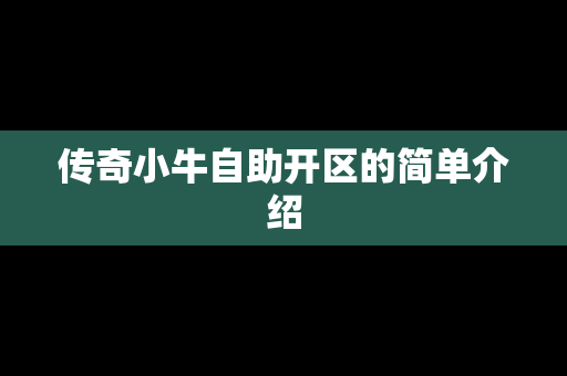 传奇小牛自助开区的简单介绍