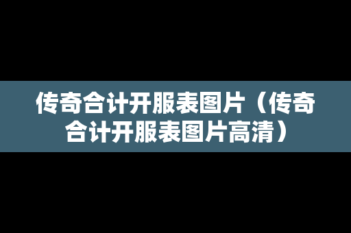 传奇合计开服表图片（传奇合计开服表图片高清）