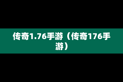 传奇1.76手游（传奇176手游）