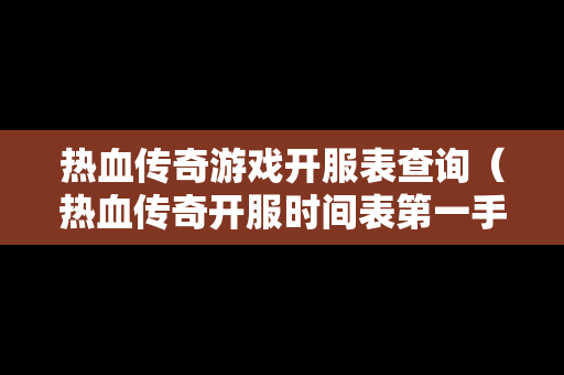 热血传奇游戏开服表查询（热血传奇开服时间表第一手游）