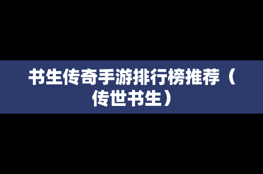 书生传奇手游排行榜推荐（传世书生）-第1张图片-传奇手游发布网