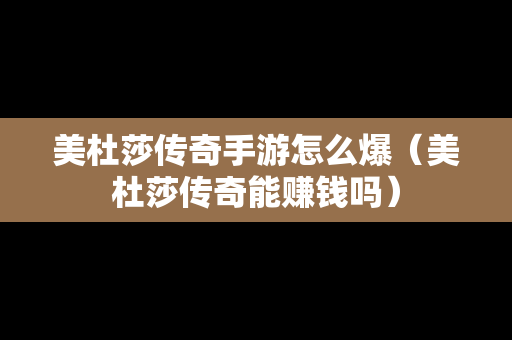 美杜莎传奇手游怎么爆（美杜莎传奇能赚钱吗）