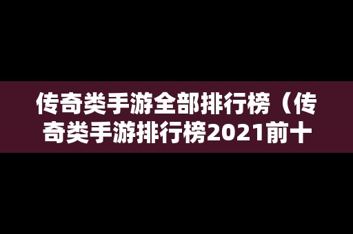 传奇类手游全部排行榜（传奇类手游排行榜2021前十名）
