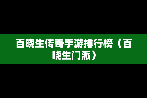 百晓生传奇手游排行榜（百晓生门派）