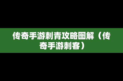 传奇手游刺青攻略图解（传奇手游刺客）-第1张图片-传奇手游发布网