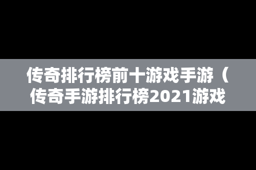 传奇排行榜前十游戏手游（传奇手游排行榜2021游戏）