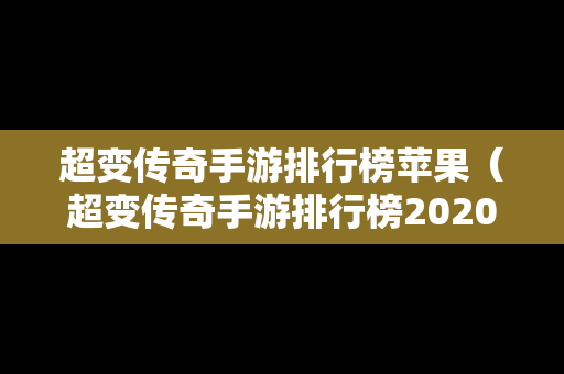 超变传奇手游排行榜苹果（超变传奇手游排行榜2020前十名）
