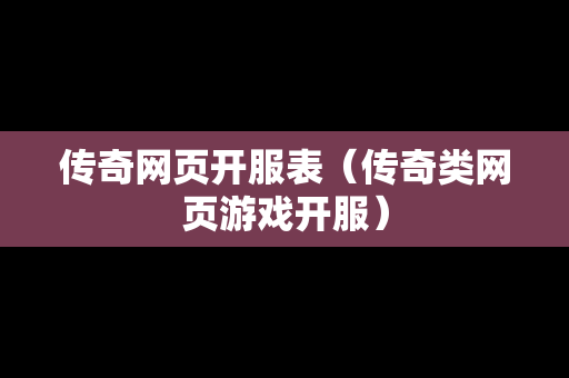 传奇网页开服表（传奇类网页游戏开服）