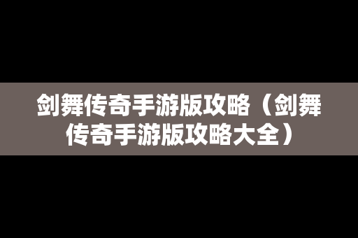 剑舞传奇手游版攻略（剑舞传奇手游版攻略大全）