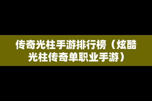 传奇光柱手游排行榜（炫酷光柱传奇单职业手游）