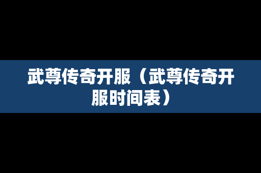 武尊传奇开服（武尊传奇开服时间表）