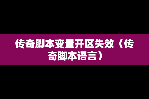 传奇脚本变量开区失效（传奇脚本语言）
