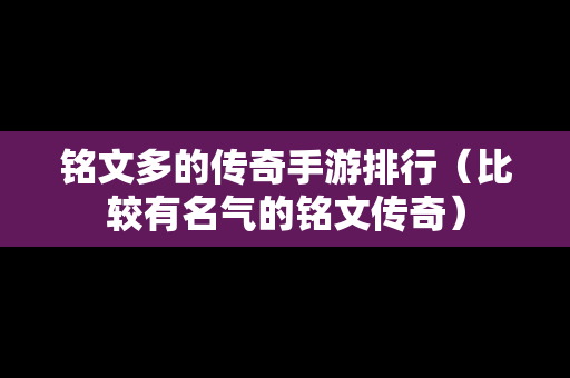 铭文多的传奇手游排行（比较有名气的铭文传奇）