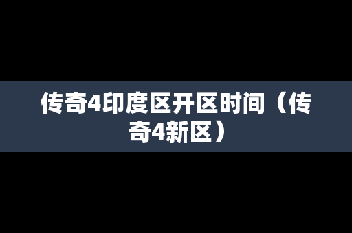 传奇4印度区开区时间（传奇4新区）