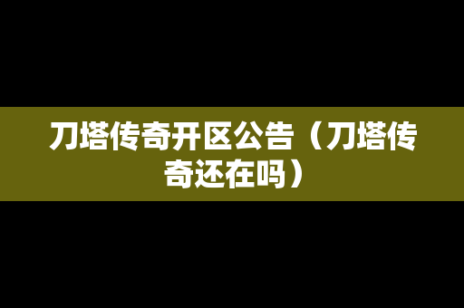 刀塔传奇开区公告（刀塔传奇还在吗）