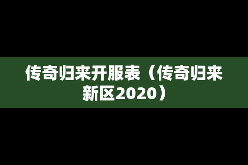 传奇归来开服表（传奇归来新区2020）