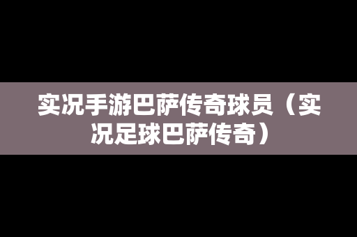 实况手游巴萨传奇球员（实况足球巴萨传奇）