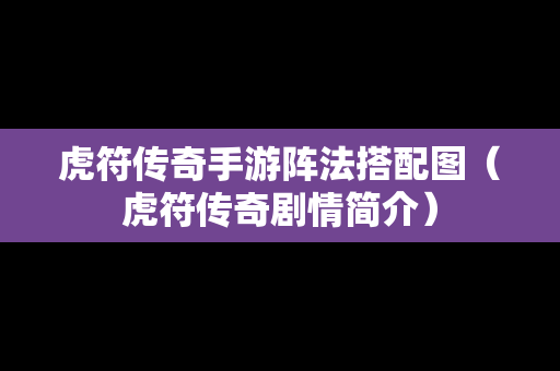 虎符传奇手游阵法搭配图（虎符传奇剧情简介）