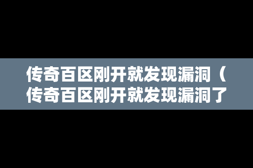 传奇百区刚开就发现漏洞（传奇百区刚开就发现漏洞了）