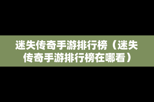 迷失传奇手游排行榜（迷失传奇手游排行榜在哪看）