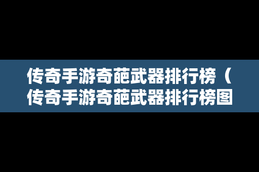 传奇手游奇葩武器排行榜（传奇手游奇葩武器排行榜图片）