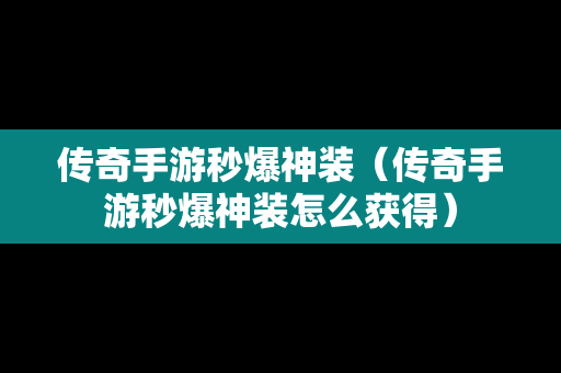 传奇手游秒爆神装（传奇手游秒爆神装怎么获得）