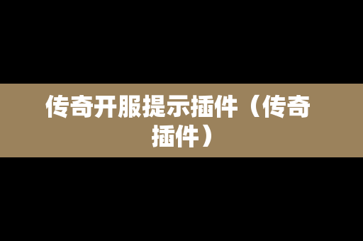 传奇开服提示插件（传奇 插件）