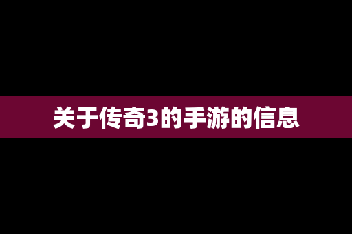 关于传奇3的手游的信息