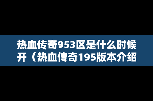 热血传奇953区是什么时候开（热血传奇195版本介绍）