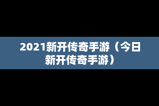 2021新开传奇手游（今日新开传奇手游）