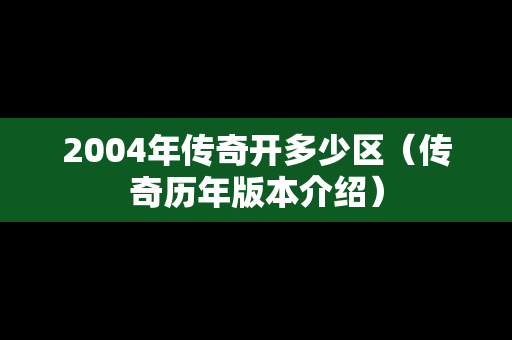 2004年传奇开多少区（传奇历年版本介绍）