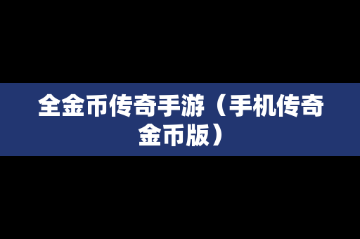全金币传奇手游（手机传奇金币版）