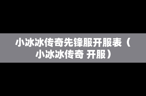 小冰冰传奇先锋服开服表（小冰冰传奇 开服）