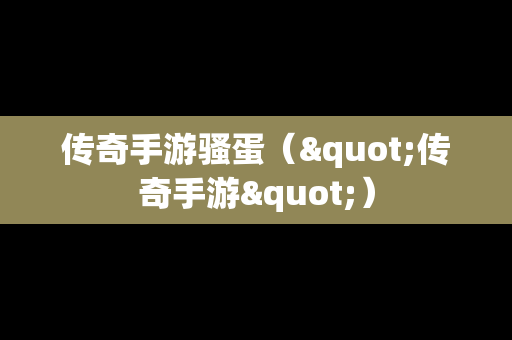 传奇手游骚蛋（"传奇手游"）