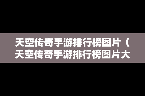 天空传奇手游排行榜图片（天空传奇手游排行榜图片大全）