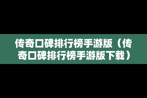 传奇口碑排行榜手游版（传奇口碑排行榜手游版下载）
