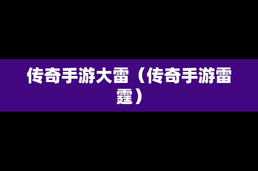 传奇手游大雷（传奇手游雷霆）