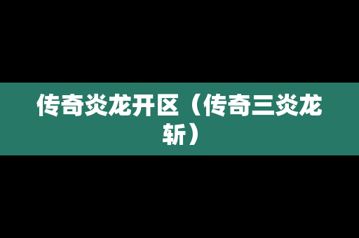 传奇炎龙开区（传奇三炎龙斩）