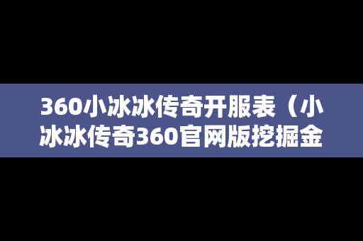 360小冰冰传奇开服表（小冰冰传奇360官网版挖掘金）