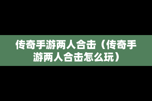 传奇手游两人合击（传奇手游两人合击怎么玩）