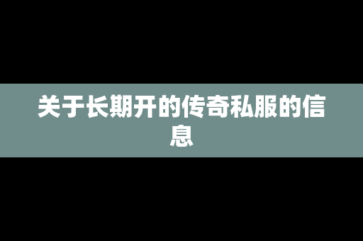 关于长期开的传奇私服的信息
