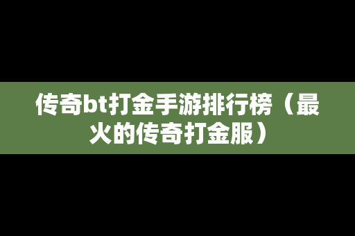 传奇bt打金手游排行榜（最火的传奇打金服）