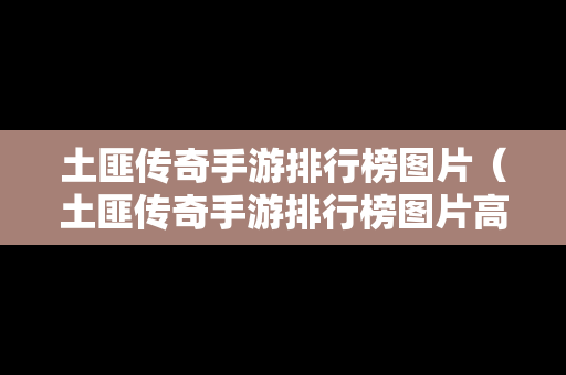 土匪传奇手游排行榜图片（土匪传奇手游排行榜图片高清）