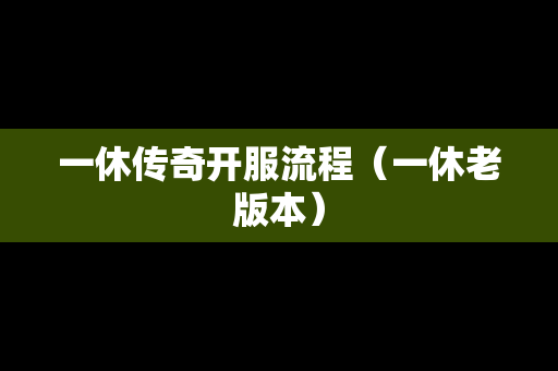 一休传奇开服流程（一休老版本）