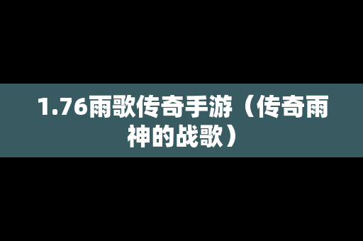 1.76雨歌传奇手游（传奇雨神的战歌）