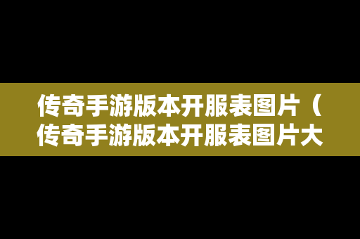 传奇手游版本开服表图片（传奇手游版本开服表图片大全）