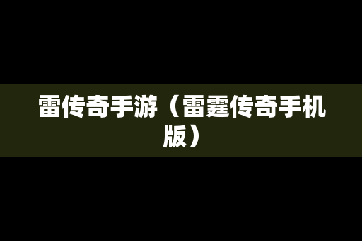雷传奇手游（雷霆传奇手机版）